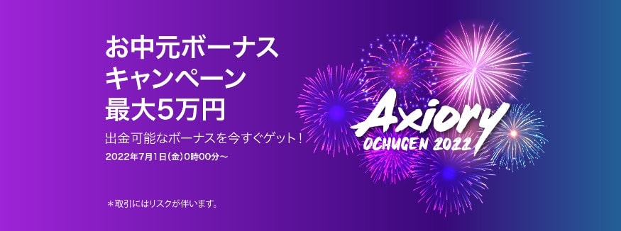 AXIORY評判｜お中元ボーナスキャンペーン2022