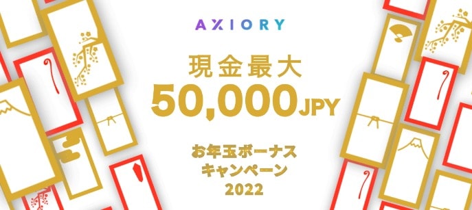 AXIORY評判｜お年玉ボーナスキャンペーン2022