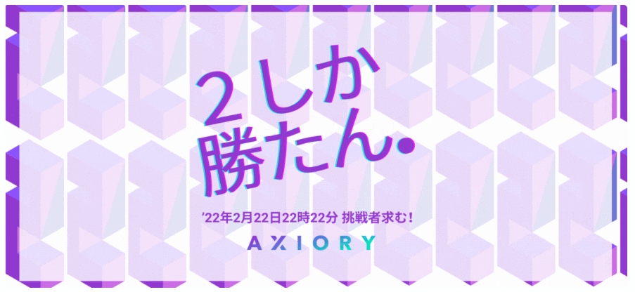 AXIORY2022年キャンペーン｜22年2月22日記念「2しか勝たん.」
