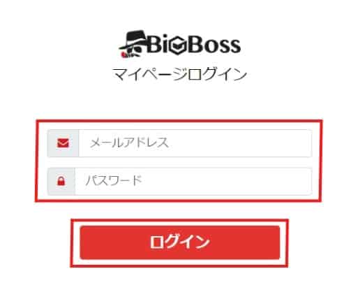 BigBossに登録したメールアドレスとパスワードを入力してログインする