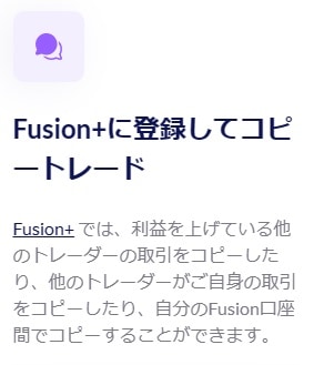 FusionMarketsのFusion+