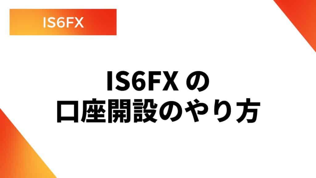 IS6FXの口座開設方法