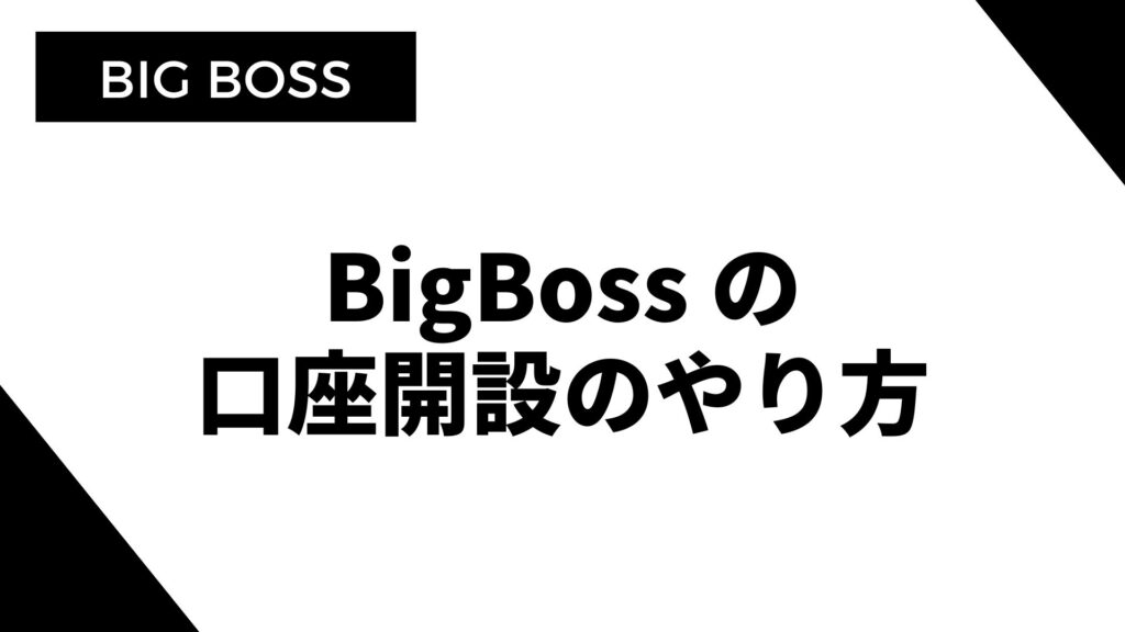 BigBossの口座開設方法