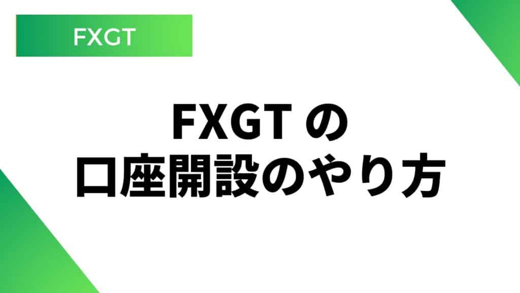 FXGTの口座開設方法