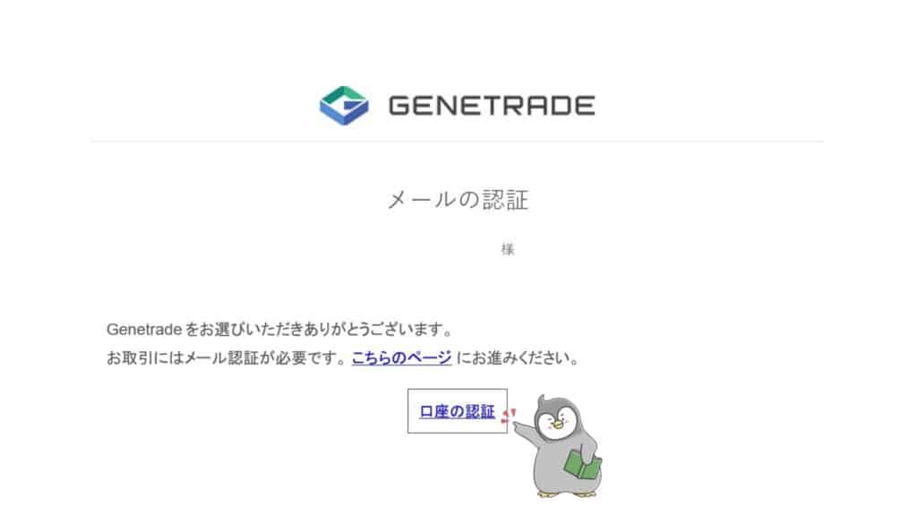 GeneTradeの口座開設方法
