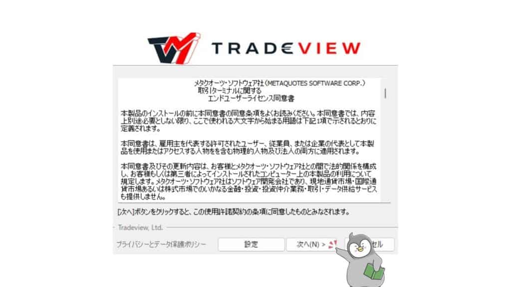 TradeviewのMT4／MT5のダウンロード・ログイン方法