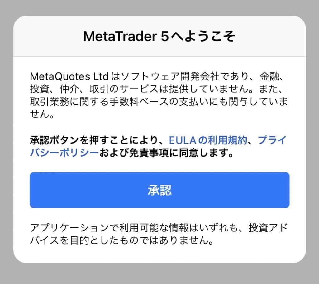 【スマホ版】MT4/MT5にログインする方法・手順｜承認
