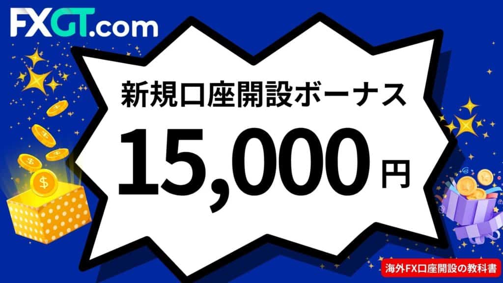 海外FXボーナスおすすめ業者のFXGT｜新規口座開設ボーナス15,000円