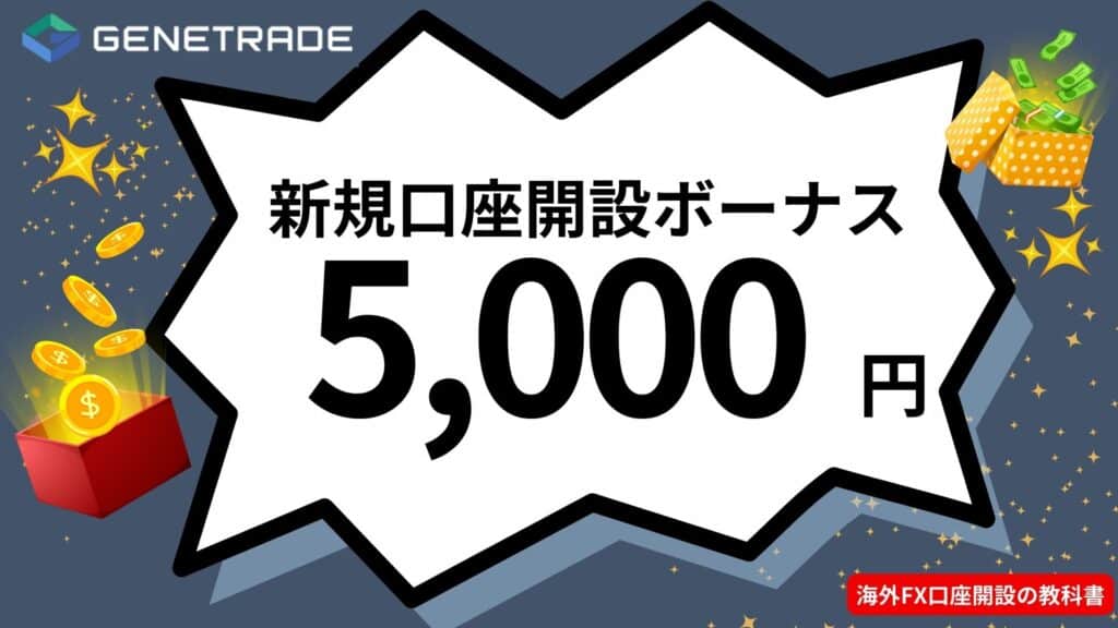 海外FXボーナスおすすめ業者のGeneTrade｜新規口座開設ボーナス5,000円
