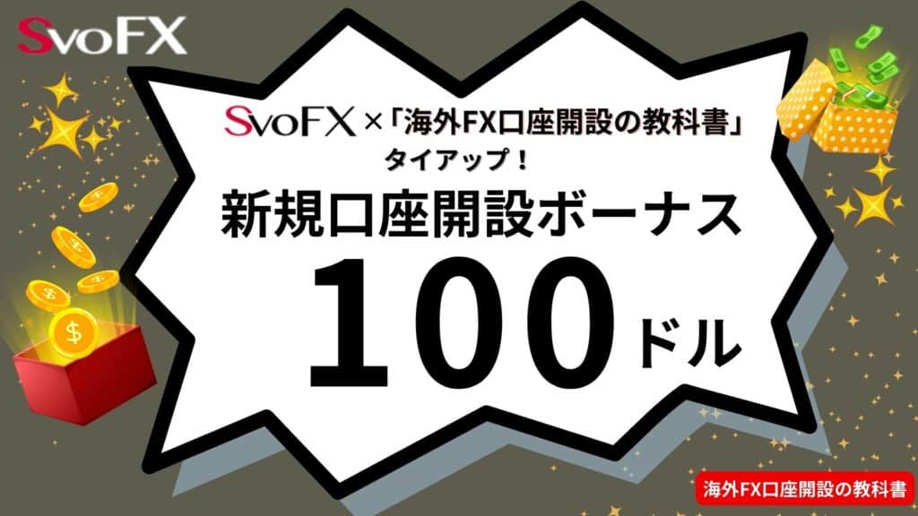 海外FXボーナスおすすめ業者のSvoFX｜新規口座開設ボーナス100ドル