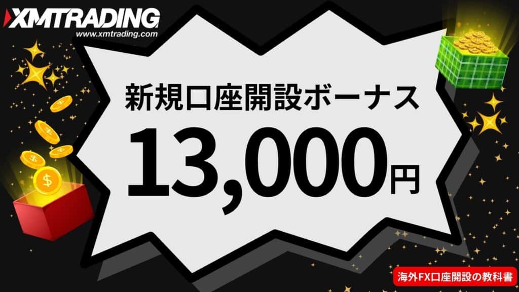 海外FXボーナスおすすめ業者のXMTrading｜新規口座開設ボーナス13,000円