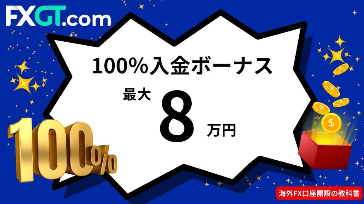 FXGTの100％入金ボーナス(Welcomeボーナス)最大8万円