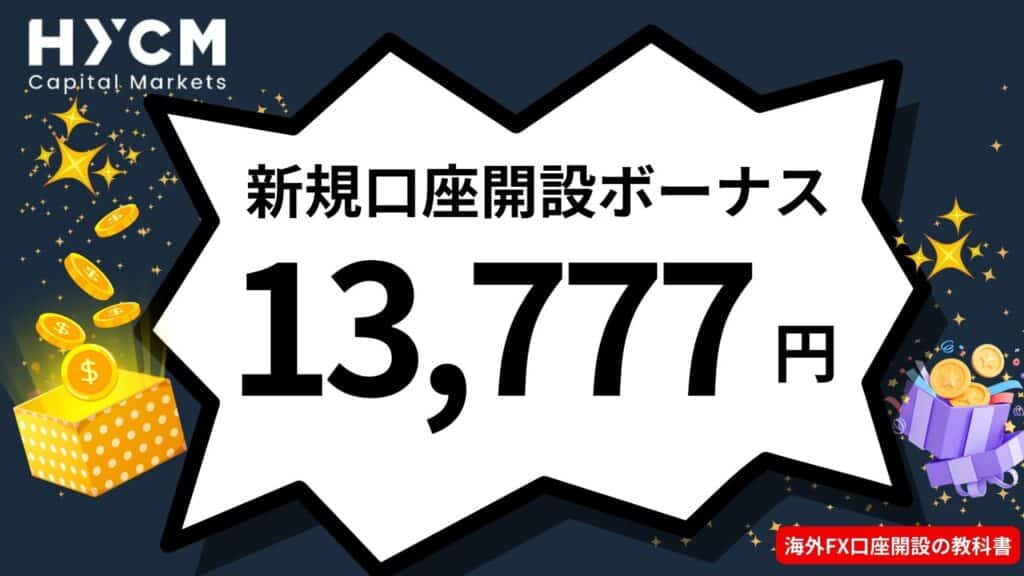 海外FXボーナスおすすめ業者のHYCM｜新規口座開設ボーナス13,777円