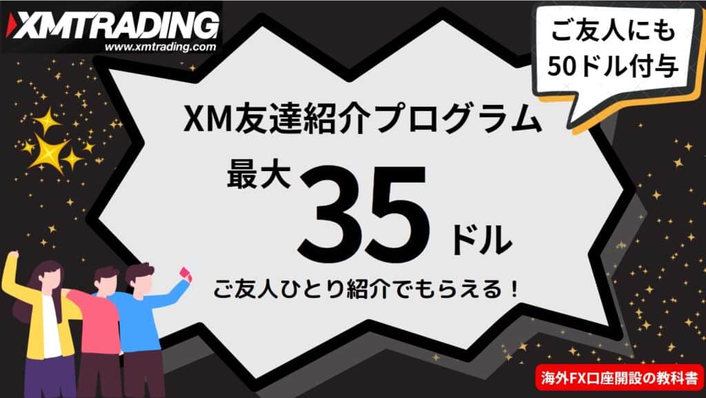 XMTradingのボーナスキャンペーン｜友達紹介プログラム