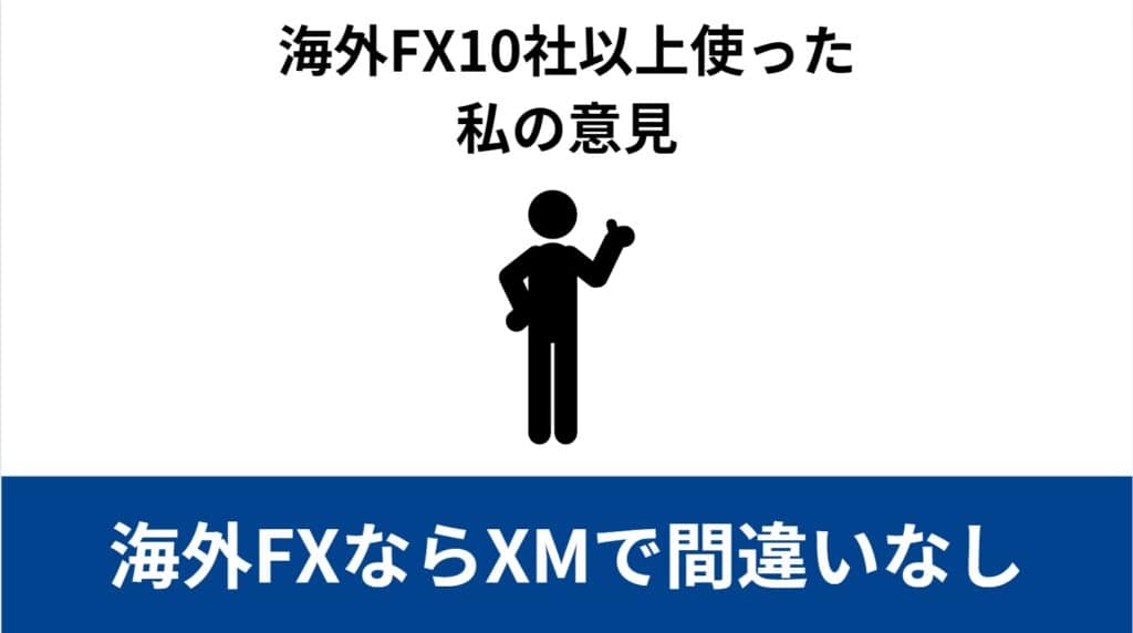 XMトレーディングの評判・口コミ｜海外FXならXMで間違いなし