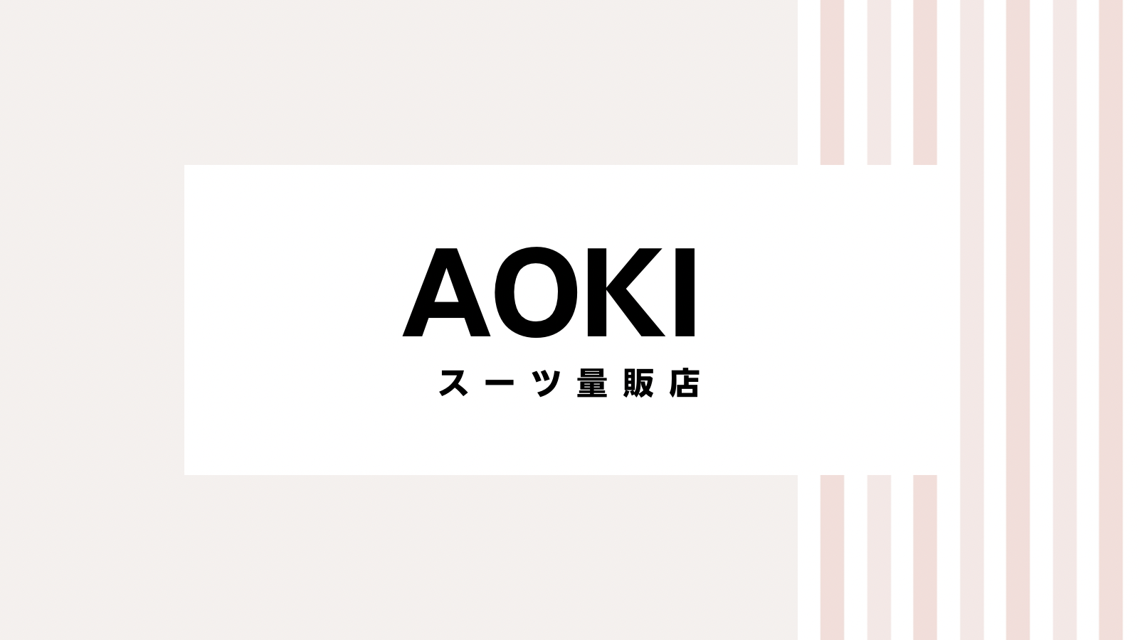 【2022最新】aokiのキャンペーンコード＆クーポンを全て紹介