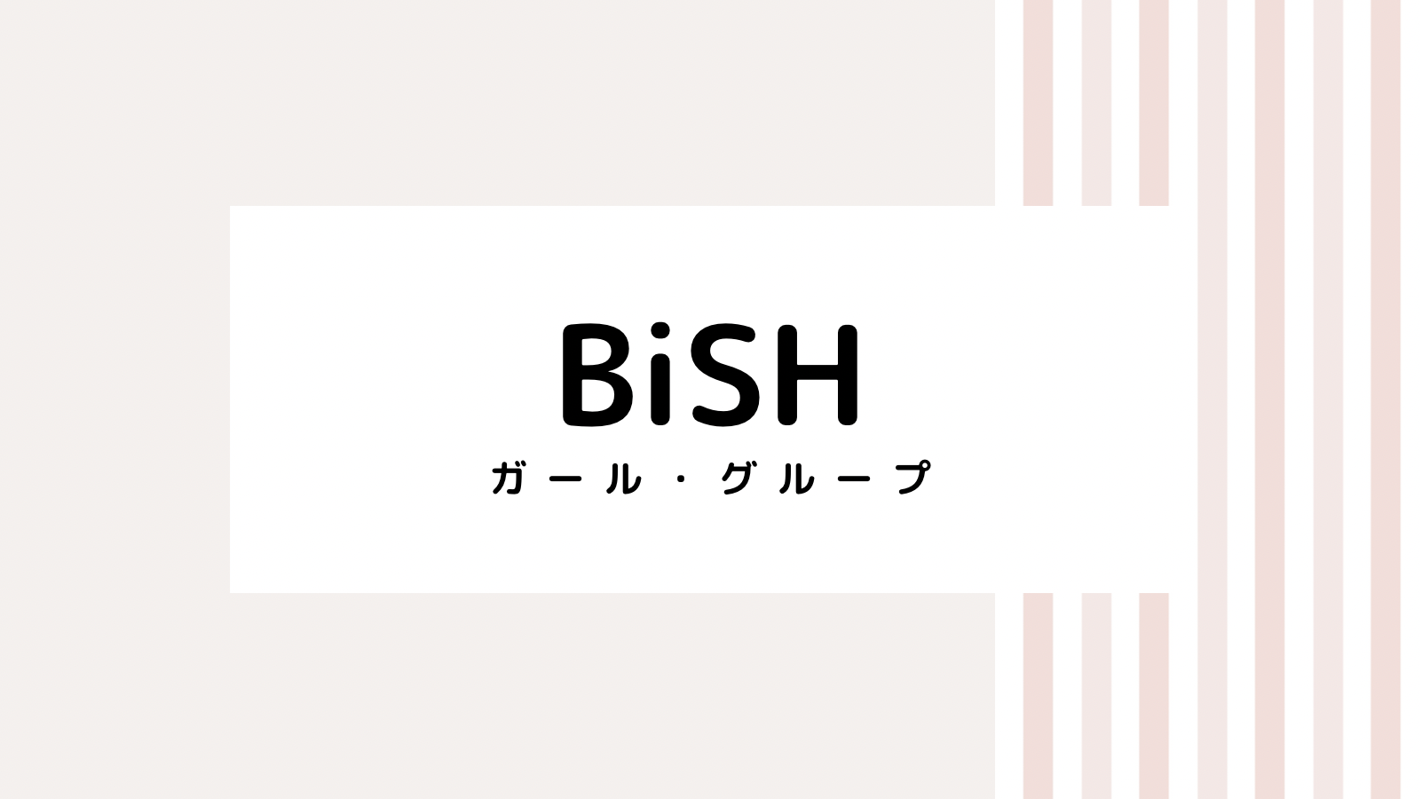【取り逃し注意】BiSHファンクラブのキャンペーンコード＆クーポン2022版