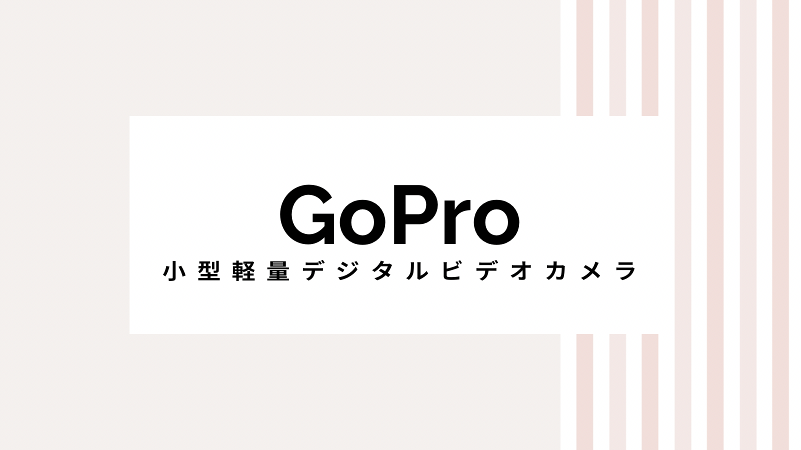 【2022最新】GoProのキャンペーンコード＆クーポンを全て紹介