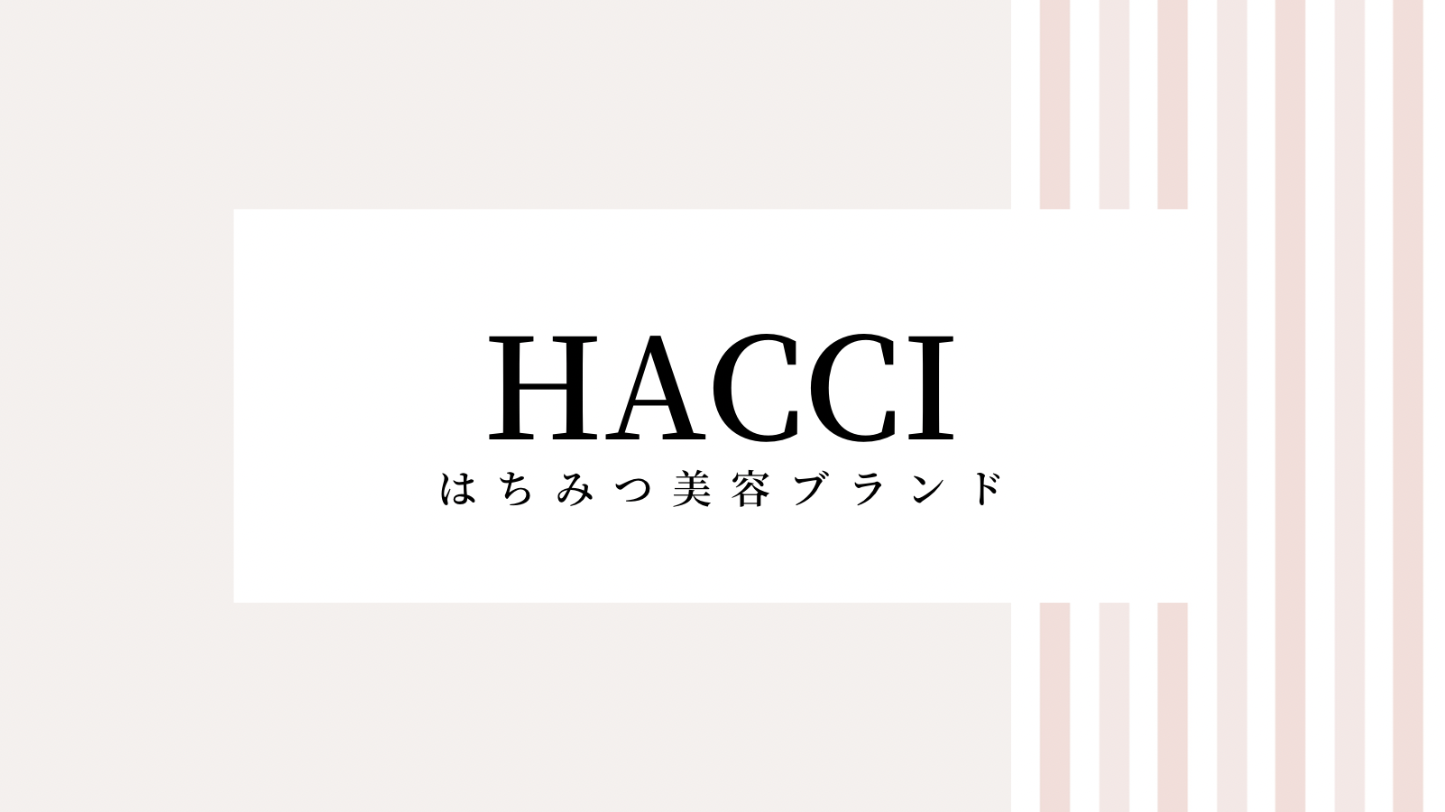 【取り逃し注意】HACCIのキャンペーンコード＆クーポン2022年版