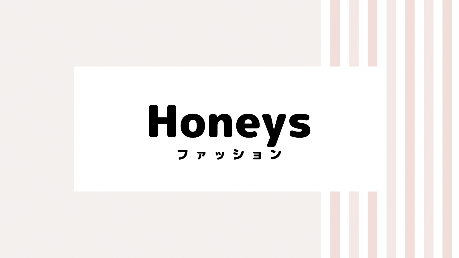 【2022最新】Honeysのキャンペーンコード＆クーポンを紹介