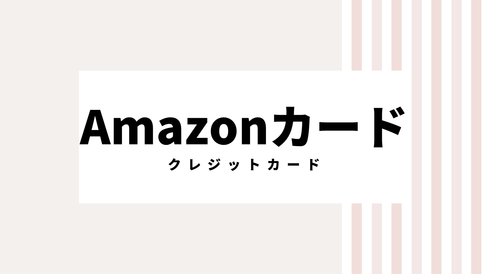 【安く入会】2022年amazonカードのキャンペーンコード＆クーポン