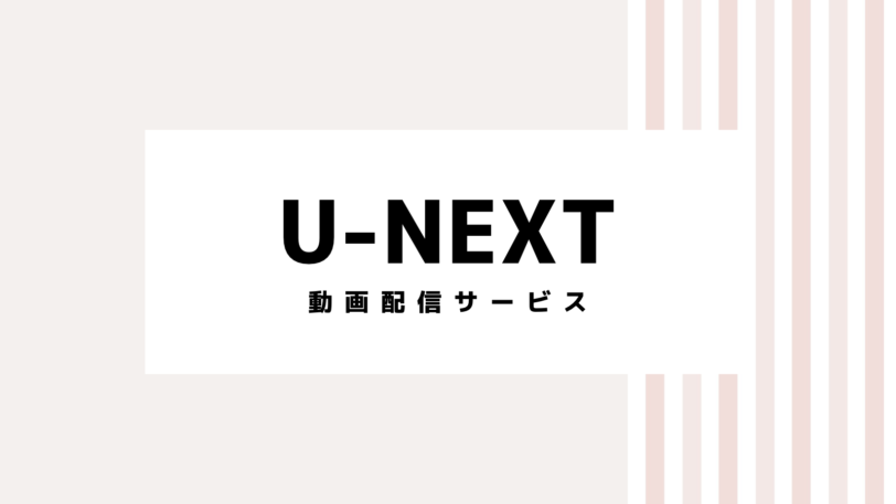 2023最新】楽天ポイントがたまる？u-nextのキャンペーンコード