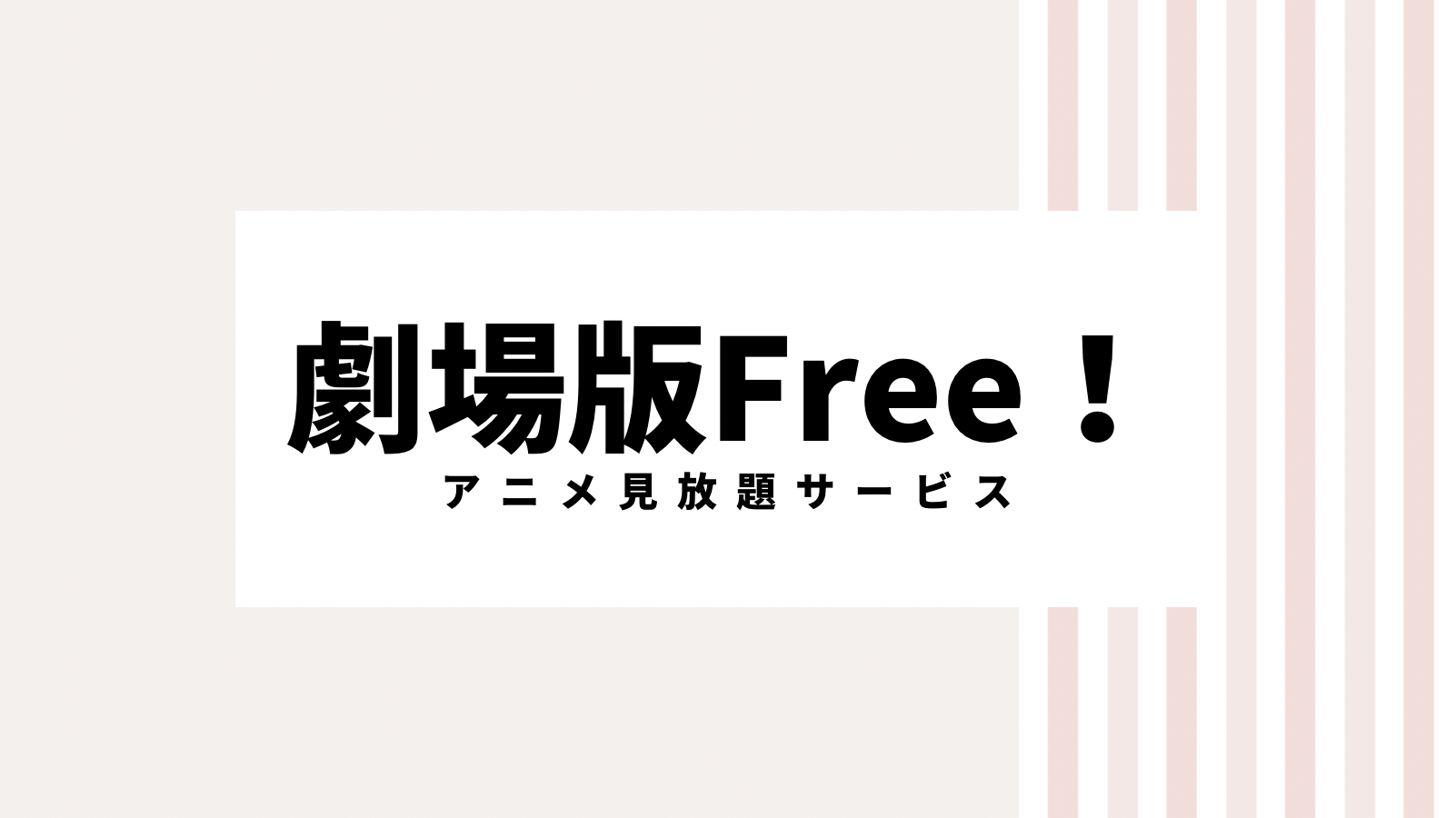 【取り逃し注意】劇場版Free！のキャンペーンコード＆クーポン2022版