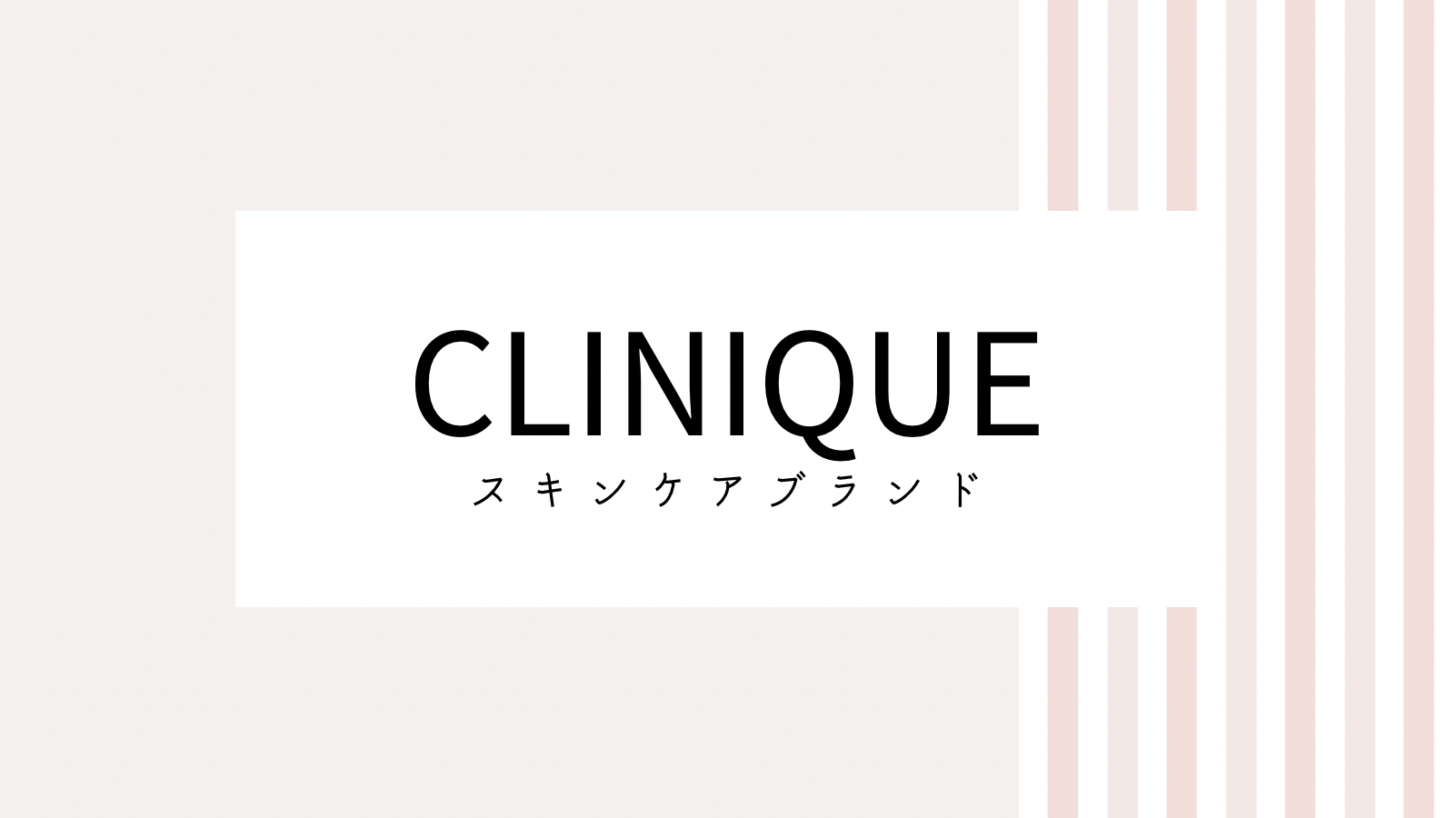 【2022最新】CLINIQUEのキャンペーンコード＆クーポンを全て紹介