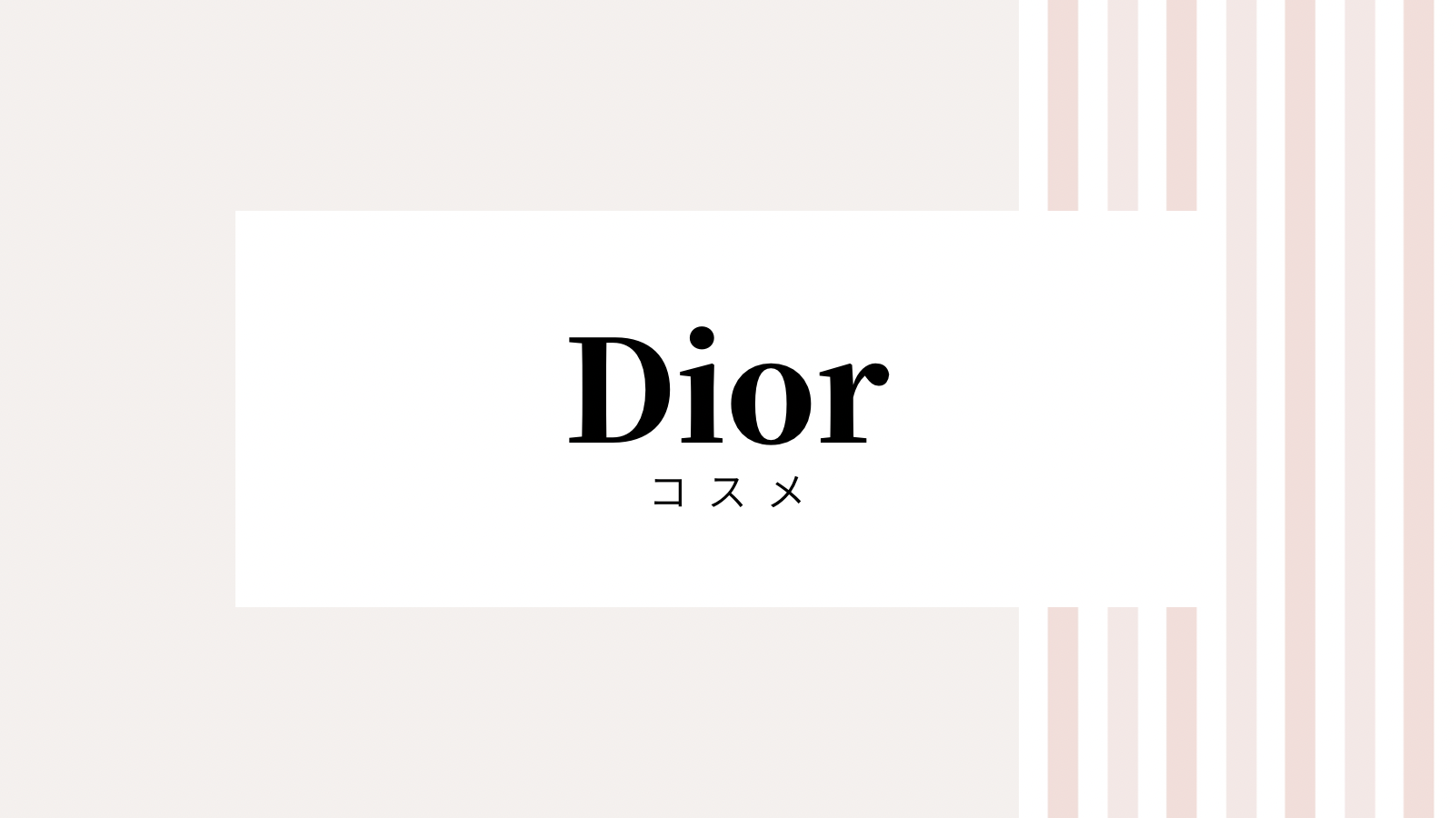 【取り逃し注意】Diorのキャンペーンコード＆クーポン2022版