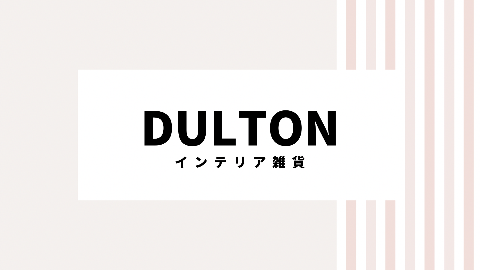 【取り逃し注意】Dultonのキャンペーンコード＆クーポン2022版