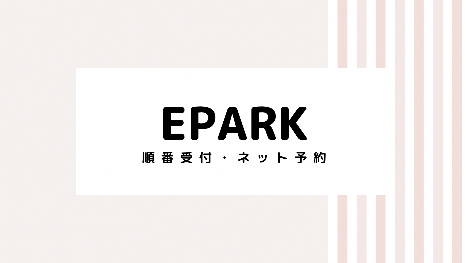 【2022最新】EPARKのキャンペーンコード＆クーポンを全て紹介