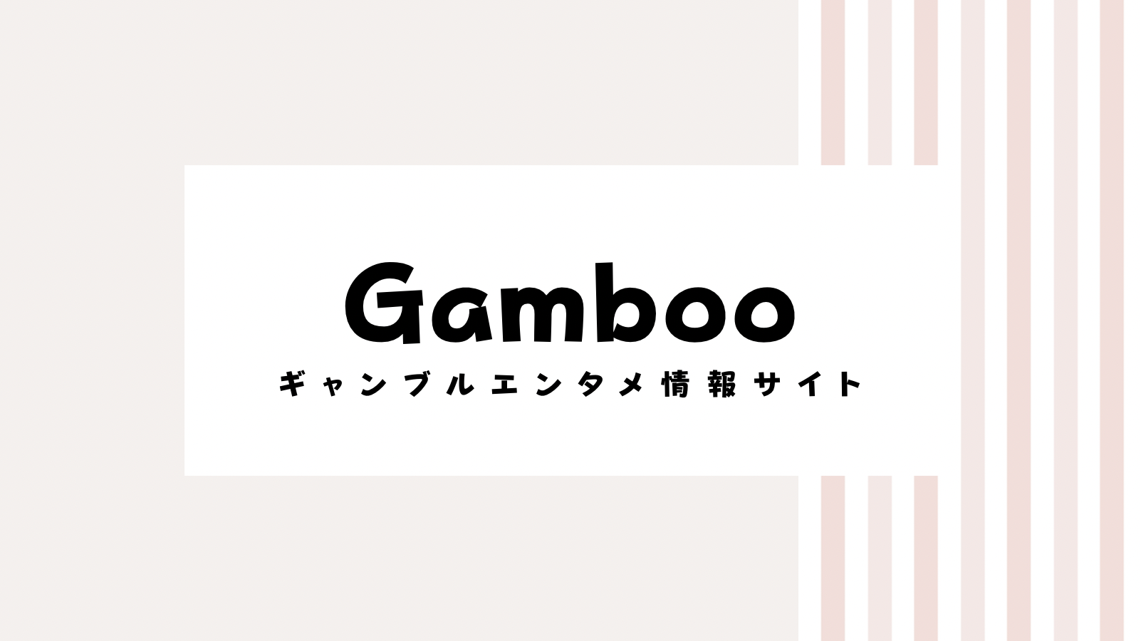 【取り逃し注意】Gamboo(ギャンブー)のキャンペーンコード＆クーポン2022版ド