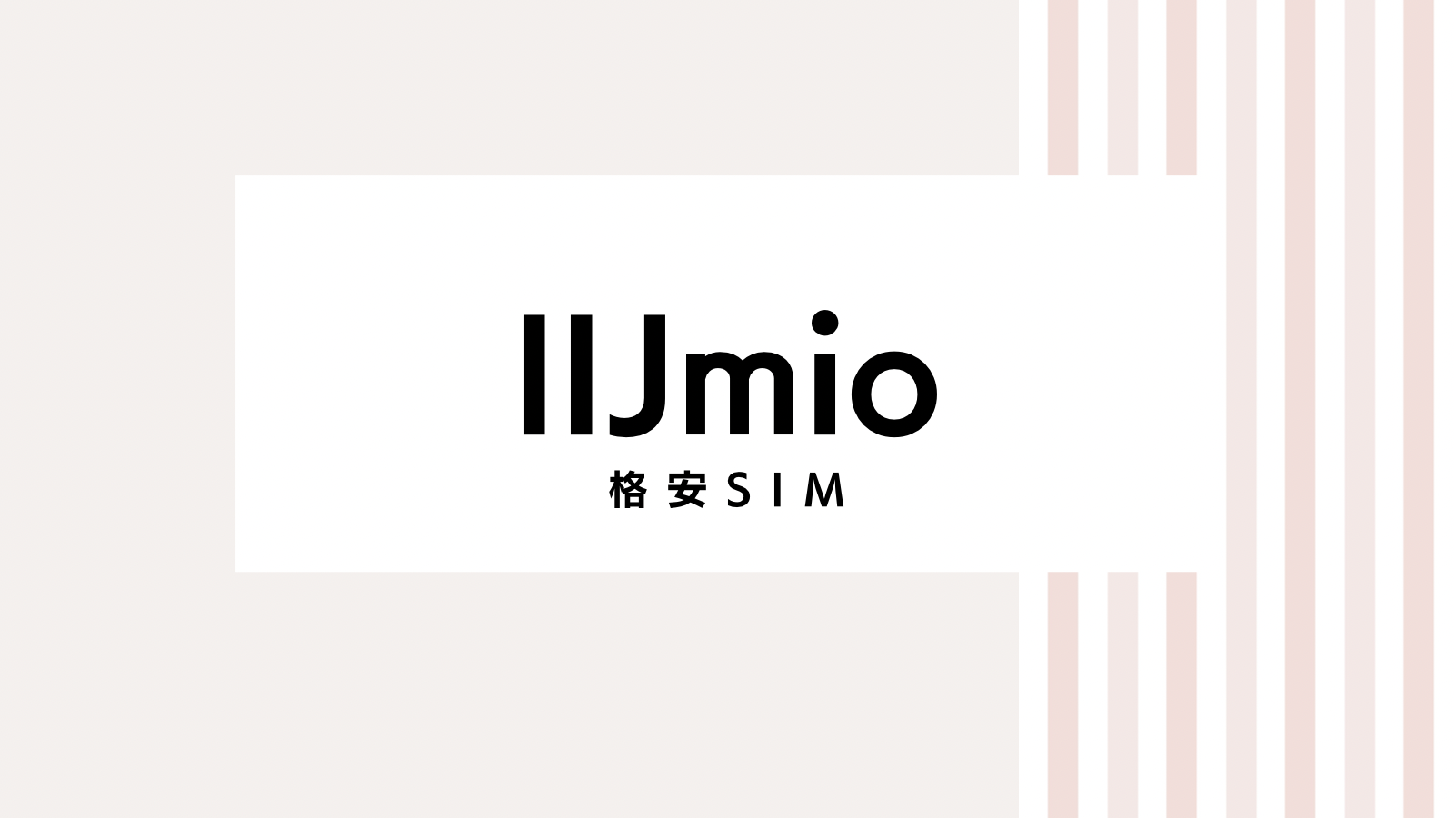 【取り逃し注意】IIJmioのキャンペーンコード＆クーポン2022版