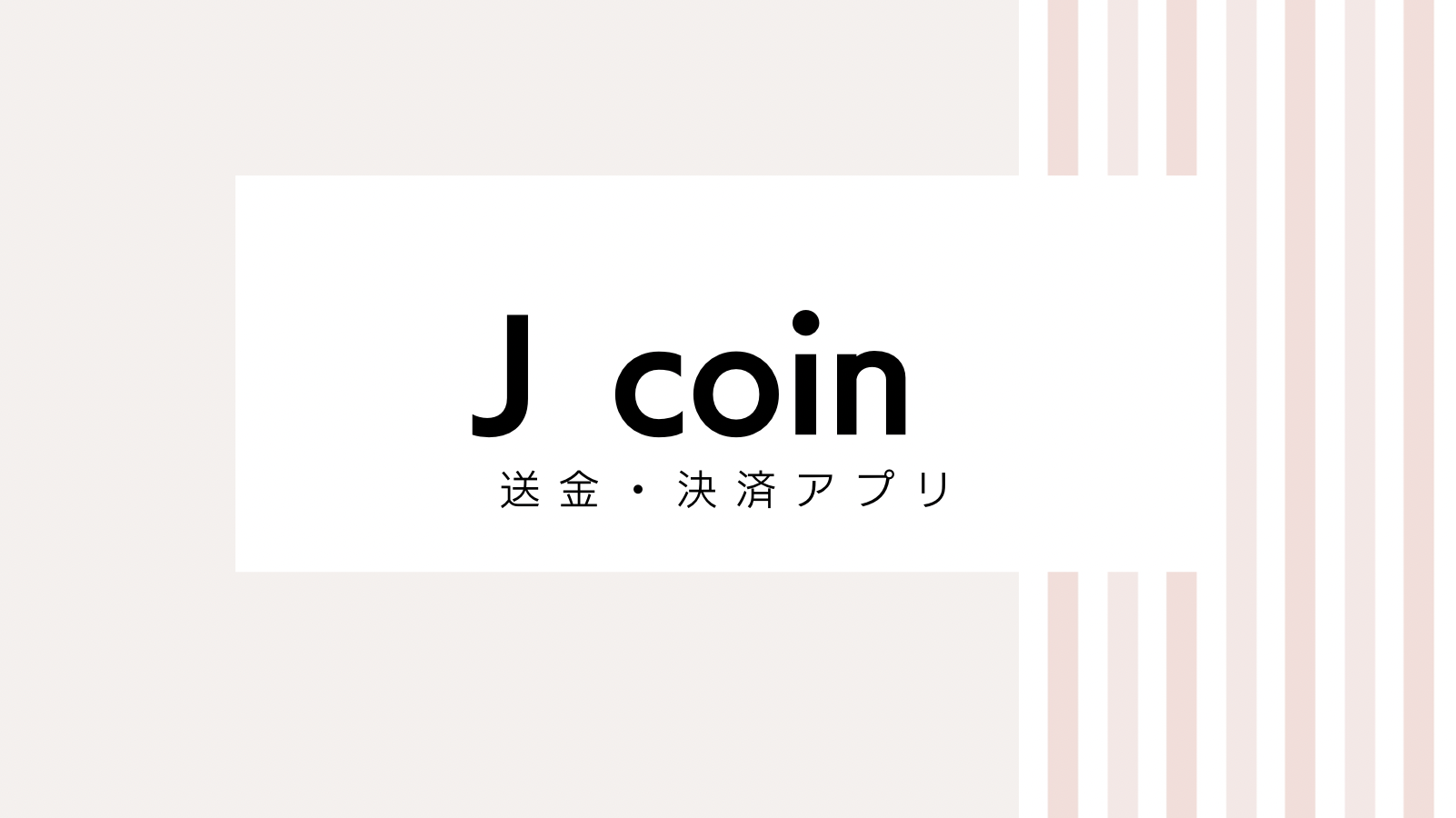 【取り逃し注意】J-Coin Payのキャンペーンコード＆クーポン2022版