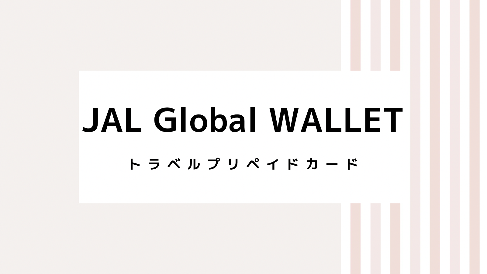 【2022最新】JAL Global WALLETのキャンペーンコード＆クーポンを全て紹介