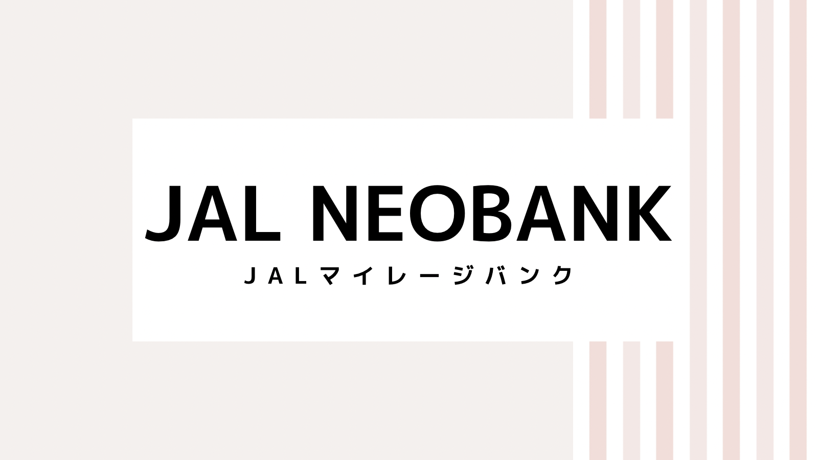 【取り逃し注意】JAL NEOBANKのキャンペーンコード＆クーポン2022版