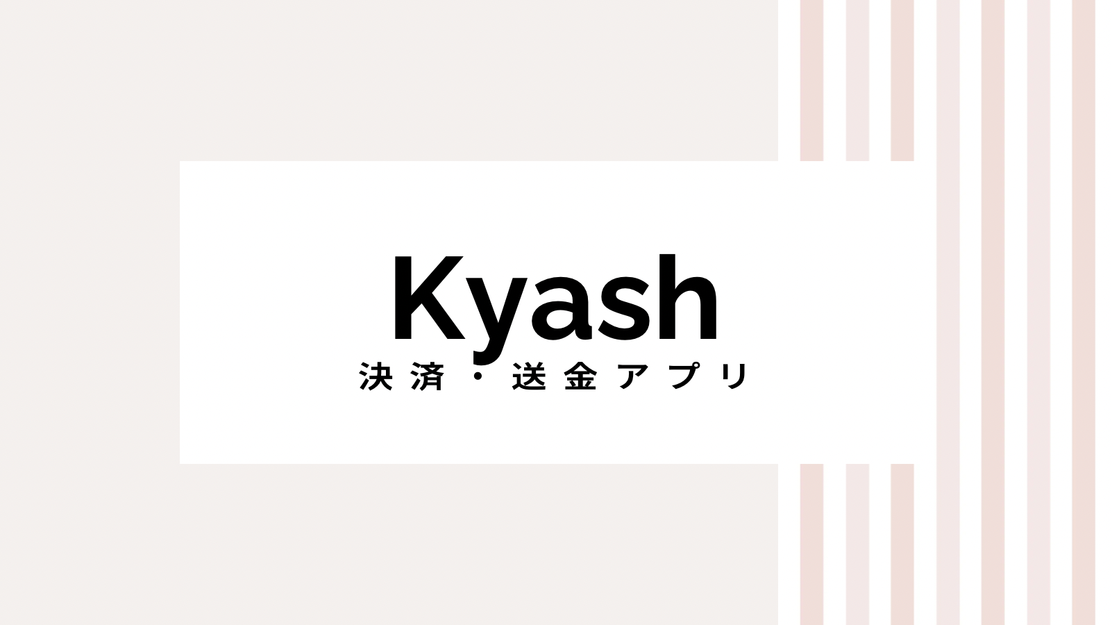 【2022最新】Kyashのキャンペーンコード＆クーポンを全て紹介