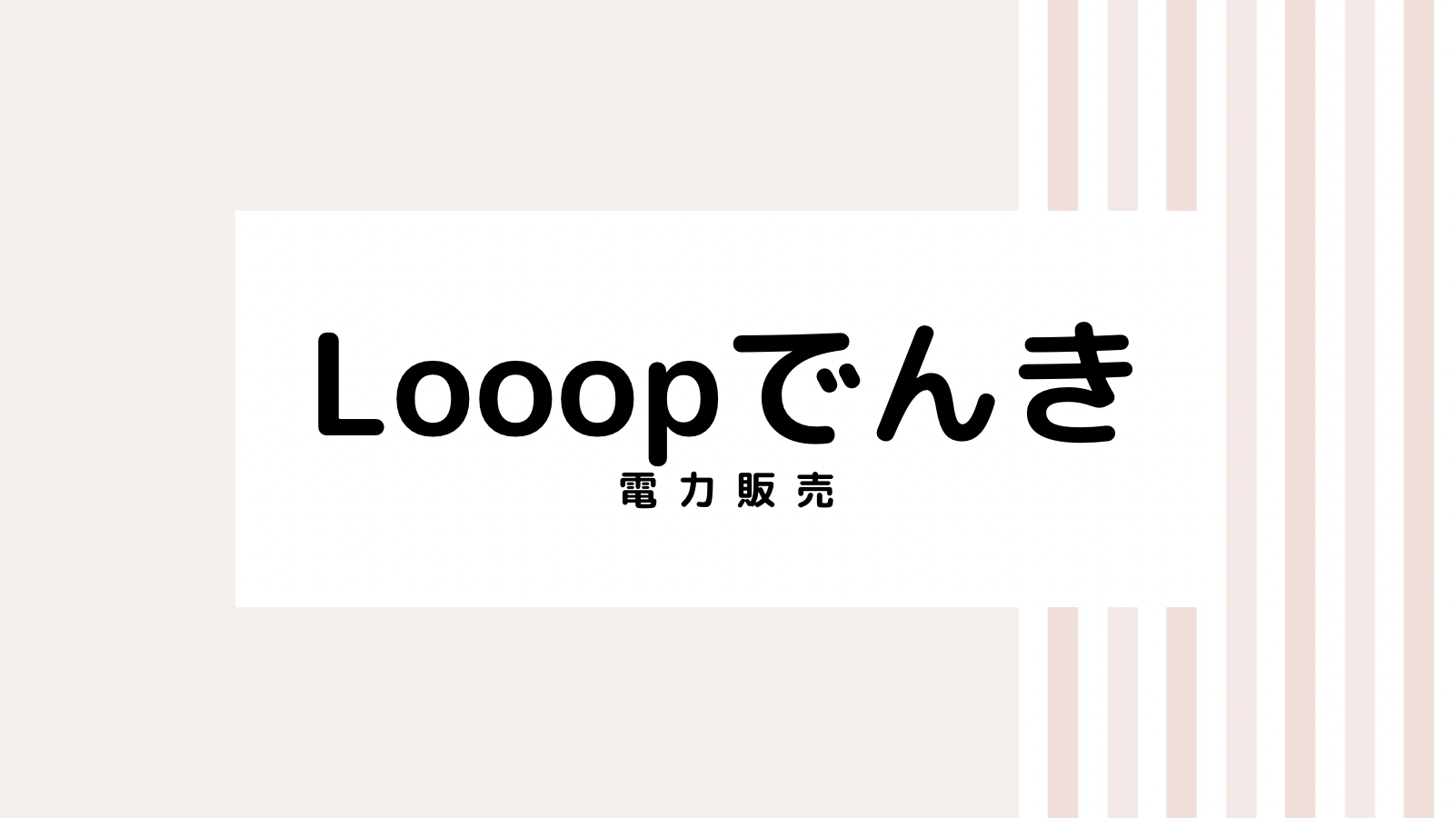 【取り逃し注意】Looopでんきのキャンペーンコード＆クーポン2022版