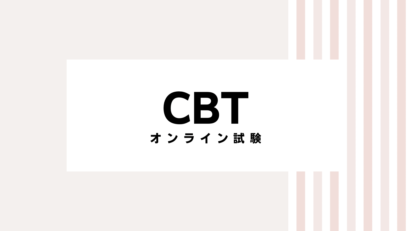 【2022最新】CBTのキャンペーンコード＆クーポンを全て紹介