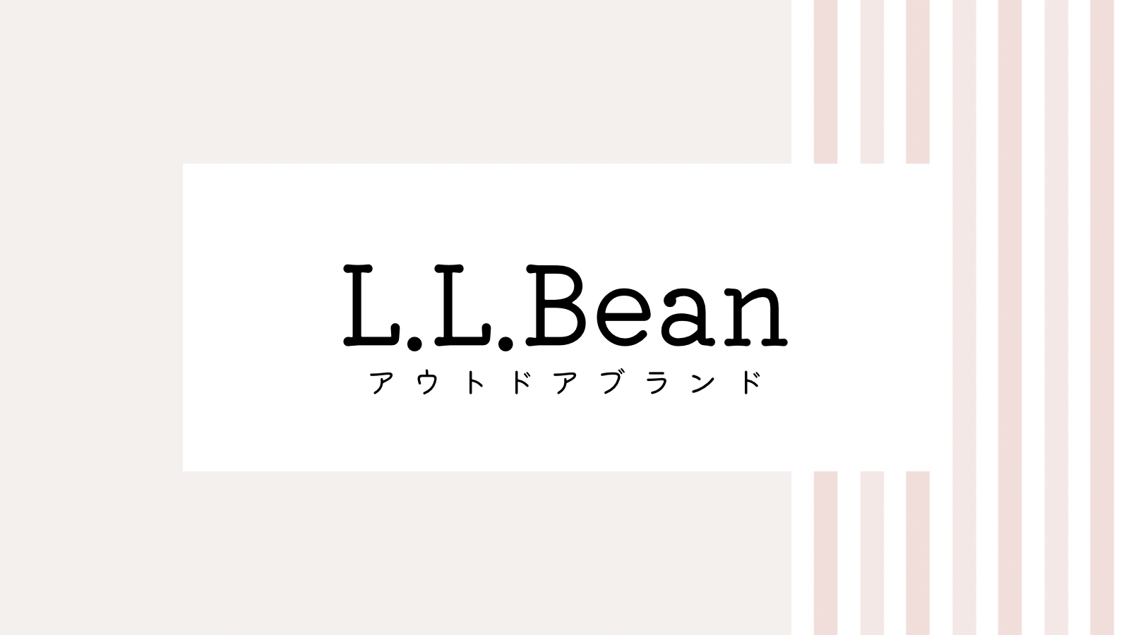 【2022最新】L.L.Beanのキャンペーンコード＆クーポンを全て紹介
