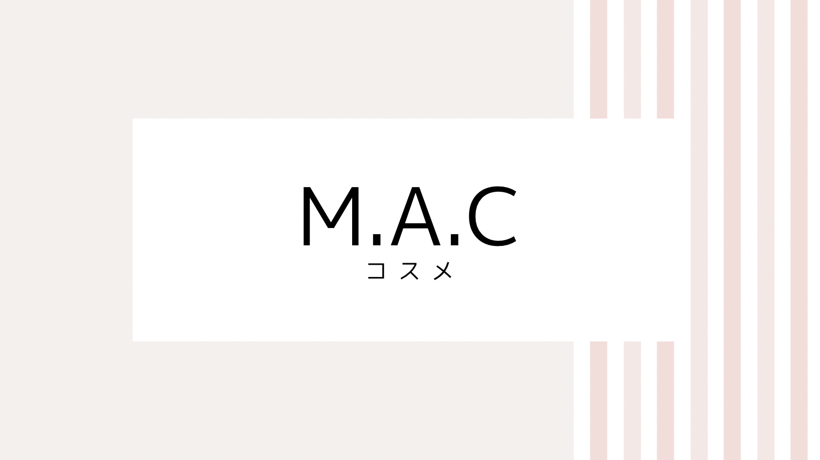 【2022最新】M・A・Cのキャンペーンコード＆クーポンを全て紹介