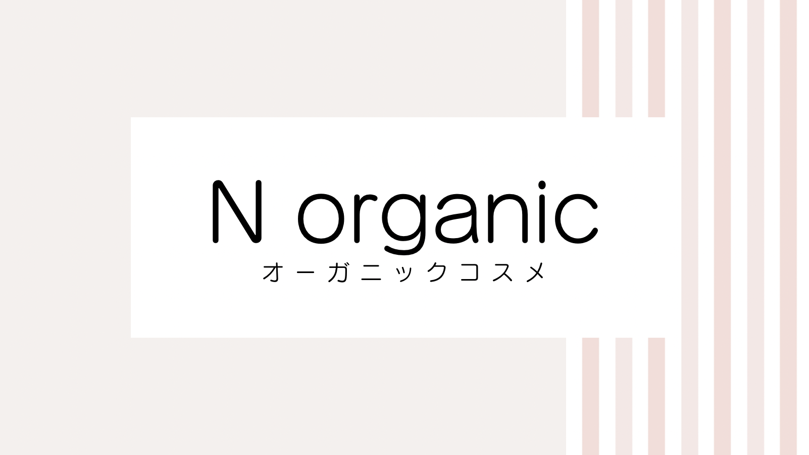 最新なベースメイク2023最新】Norganic(エヌオーガニック)の激安キャンペーンコード
