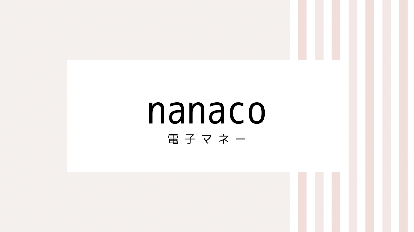 【取り逃し注意】nanacoチャージのキャンペーンコード＆クーポン2022版
