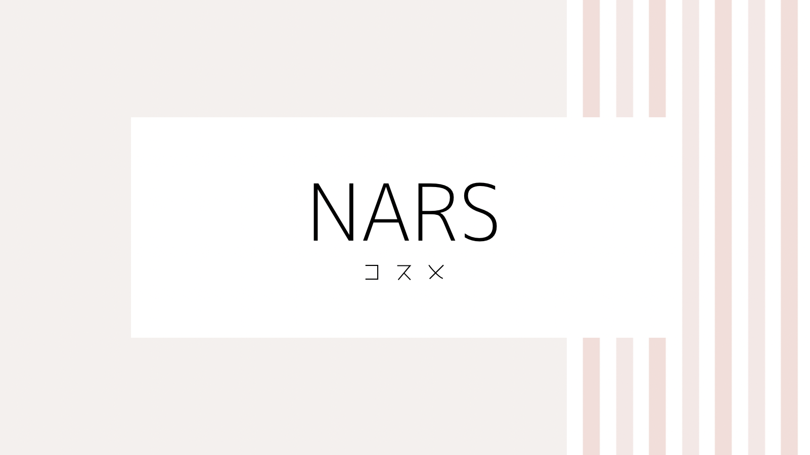 【2022最新】NARSのキャンペーンコード＆クーポンを全て紹介