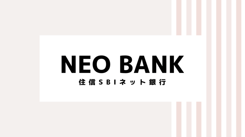 【取り逃し注意】NEOBANK住信SBIネット銀行のキャンペーンコード＆クーポン2022版