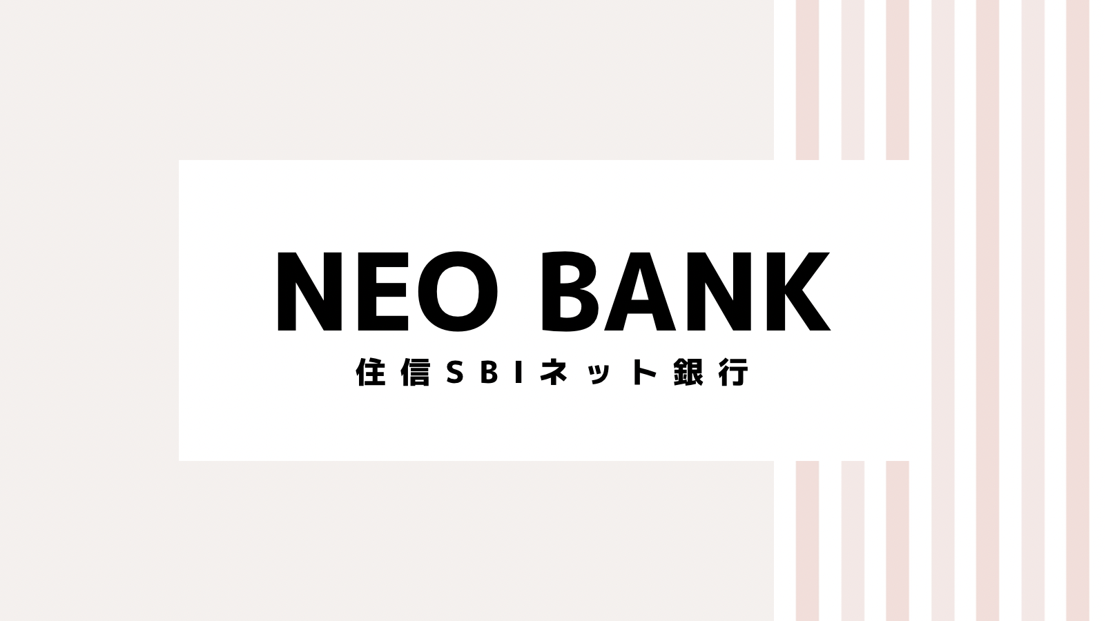 【取り逃し注意】NEOBANK住信SBIネット銀行のキャンペーンコード＆クーポン2022版