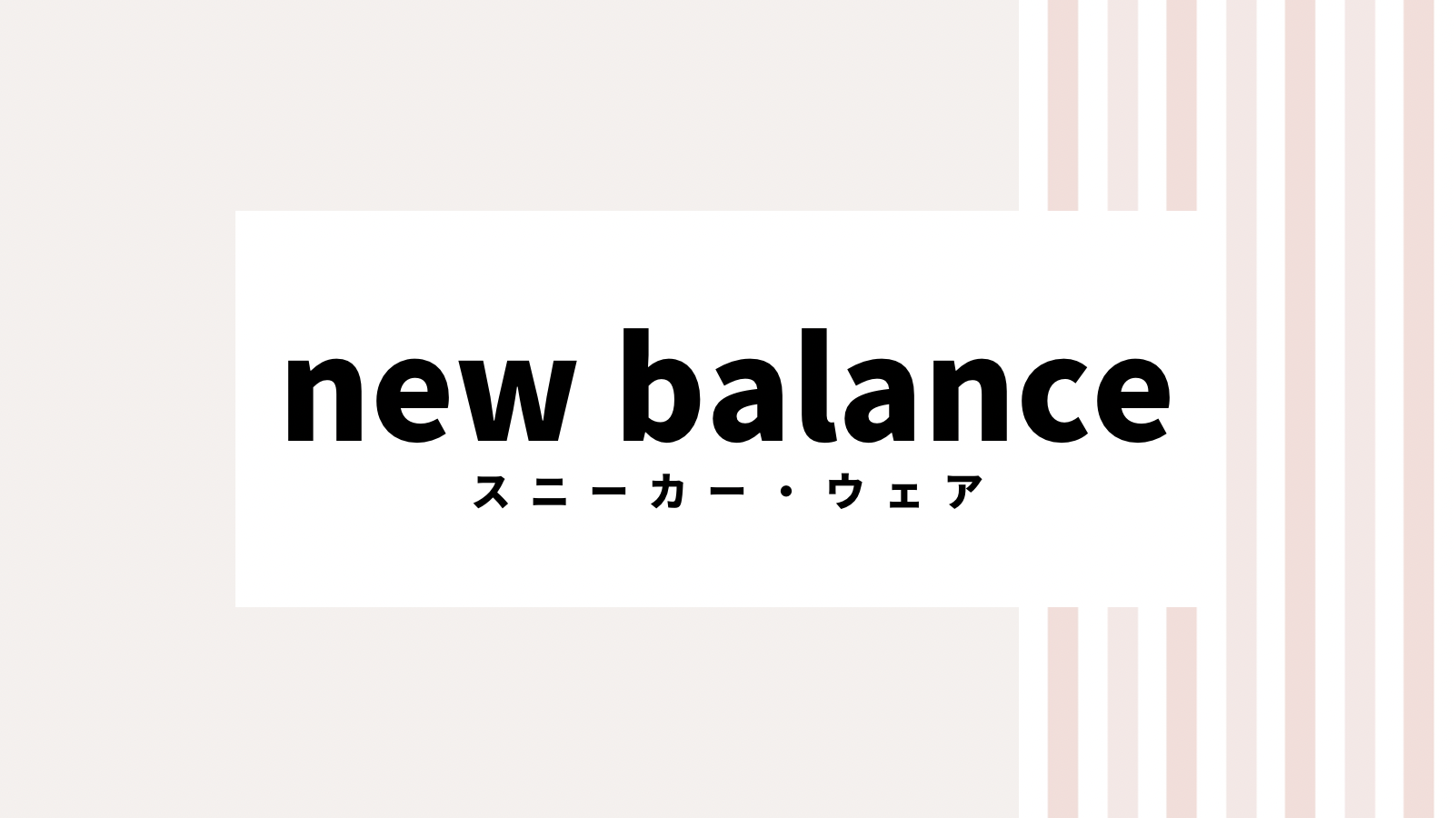 【2022最新】New Balanceのキャンペーンコード＆クーポンを全て紹介