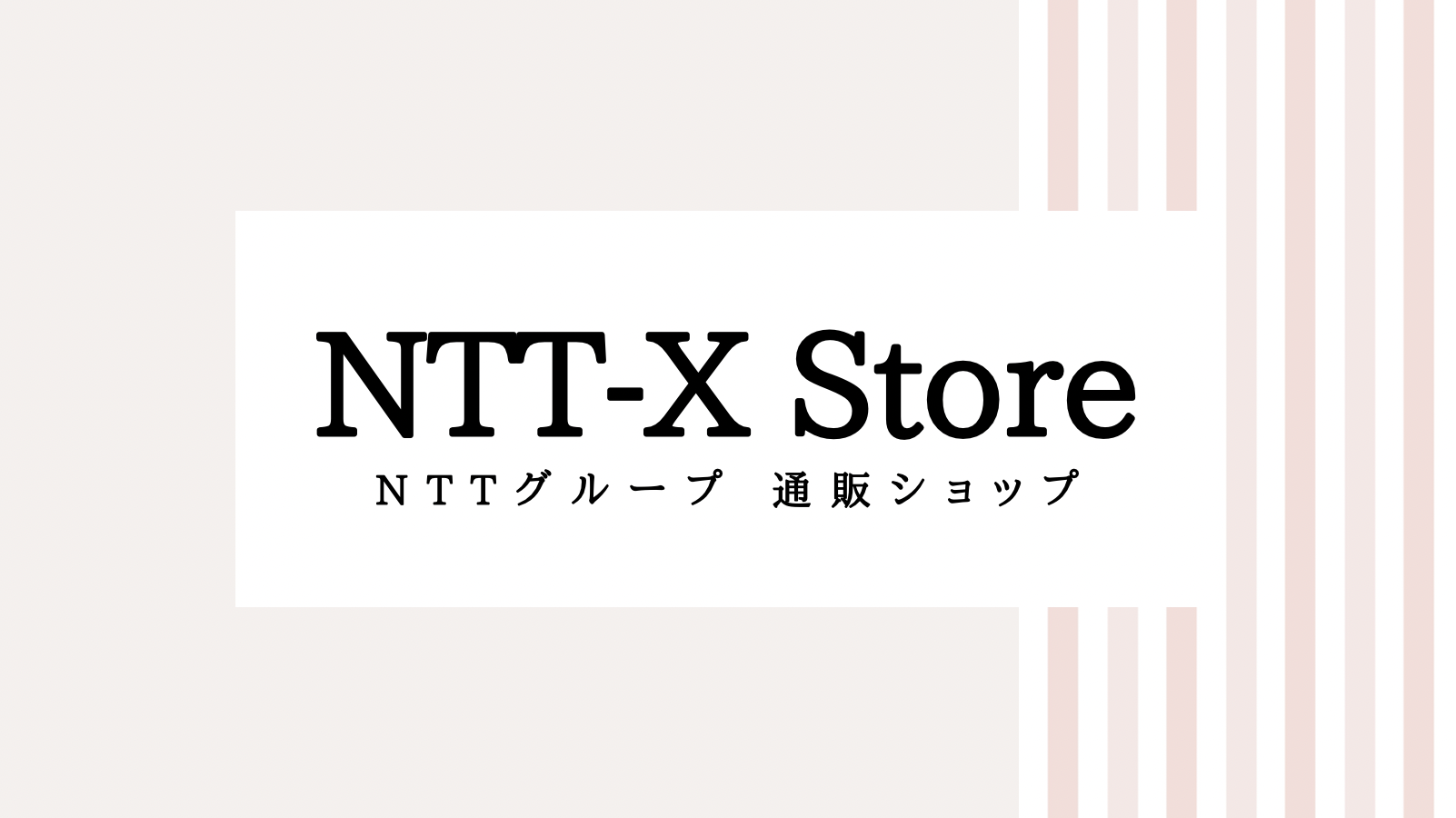 【2022最新】NTT-Xのキャンペーンコード＆クーポンを全て紹介
