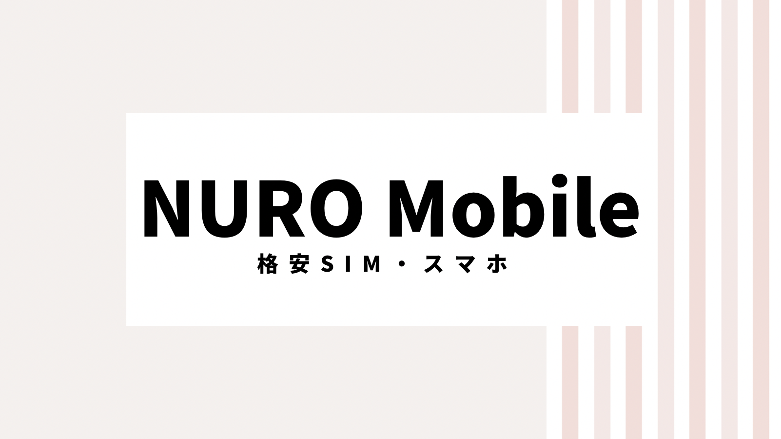 【取り逃し注意】NURO Mobileのクーポンのキャンペーンコード＆クーポン2022版