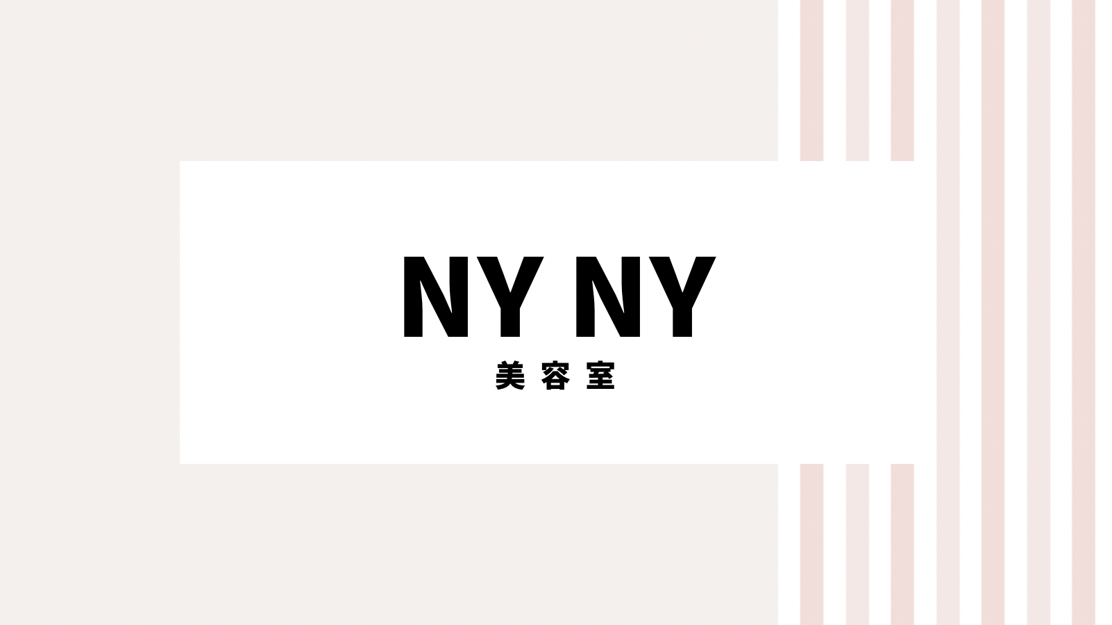 【取り逃し注意】NYNYのキャンペーンコード＆クーポン2022版